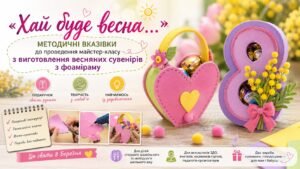 «Хай буде весна…»: методичні вказівки до проведення майстер-класу з виготовлення весняних сувенірів з фоаміраму