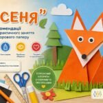 «Лисеня»: методичні рекомендації до проведення практичного заняття з аплікації з кольорового паперу