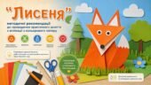 «Лисеня»: методичні рекомендації до проведення практичного заняття з аплікації з кольорового паперу