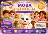 Мультфільм “Мова Гідності” з Бавовнятком