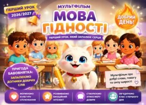 Мультфільм “Мова Гідності” з Бавовнятком