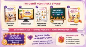 Перший урок 2026-2027.Пригода Бавовнятка: Запалюємо вогники добрих слів