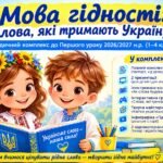 «Мова гідності: слова, які тримають Україну» — методичний комплекс до Першого уроку 2026/2027 н.р. (1–4 класи)