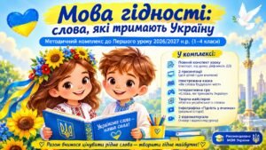 «Мова гідності: слова, які тримають Україну» — методичний комплекс до Першого уроку 2026/2027 н.р. (1–4 класи)