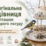 «Оригінальна годівниця для пташок зі старого посуду»: методичні вказівки до проведення майстер-класу