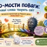«Диво-мости поваги: як наші слова творять світ» — авторська презентація до Першого уроку 2026/2027 н.р.