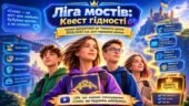 «Ліга мостів: Квест гідності» — ігрова презентація до Першого уроку 2026/2027 н.р. для середньої школи