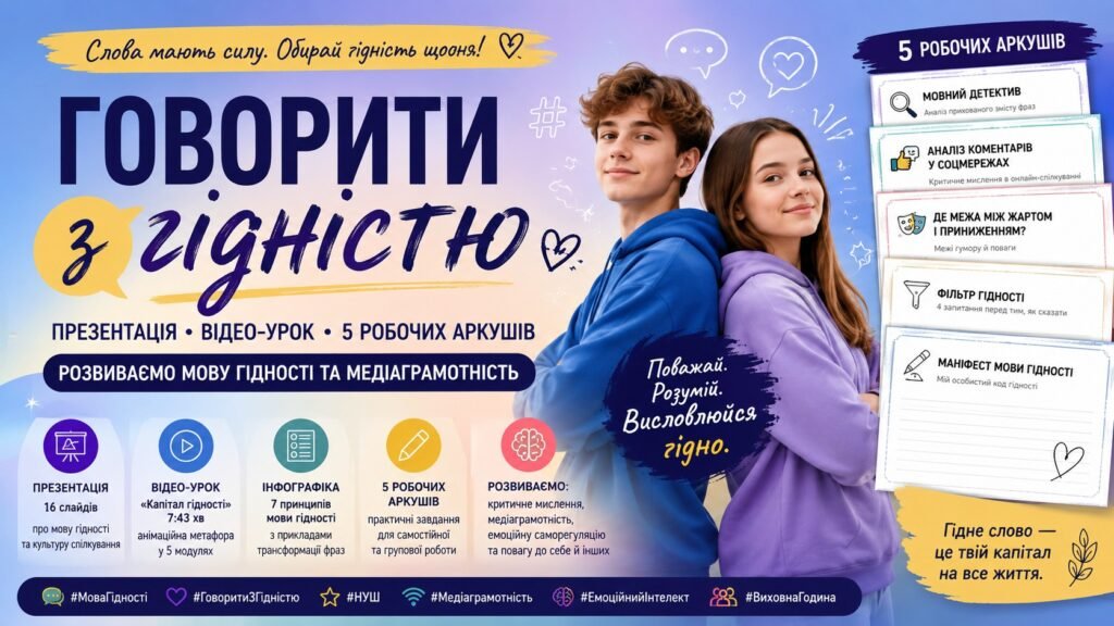 Головне зображення розробки: «Говорити з гідністю»: презентація, відео-урок та 5 робочих аркушів для розвитку мови гідності й медіаграмотності