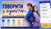 «Говорити з гідністю»: презентація, відео-урок та 5 робочих аркушів для розвитку мови гідності й медіаграмотності