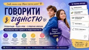 «Говорити з гідністю»: презентація, відео-урок та 5 робочих аркушів для розвитку мови гідності й медіаграмотності
