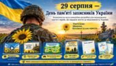 29 серпня — День пам’яті захисників України: відеоролик, презентація, віртуальний квест, інфографіка та робочі матеріали