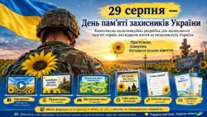 29 серпня — День пам’яті захисників України: відеоролик, презентація, віртуальний квест, інфографіка та робочі матеріали