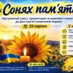 «Сонях пам’яті»: віртуальний квест, презентація та комплект плакатів до Дня пам’яті захисників України (29 серпня)