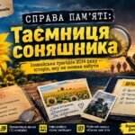 «Справа пам’яті: Таємниця соняшника» — детективне розслідування до Дня пам’яті захисників України (29 серпня) для підлітків