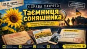 «Справа пам’яті: Таємниця соняшника» — детективне розслідування до Дня пам’яті захисників України (29 серпня) для підлітків