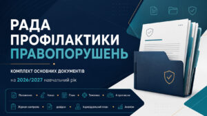 РАДА ПРОФІЛАКТИКИ ПРАВОПОРУШЕНЬ на 2026/2027 навчальний рік