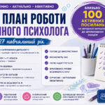 План роботи практичного психолога на 2026 /2027 навчальний рік