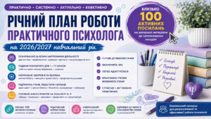 План роботи практичного психолога на 2026 /2027 навчальний рік