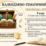 Календарно-тематичне планування з укр літ 9 клас НУШ. Підручник: О.Калинич (35 год/1 год)