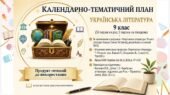 Календарно-тематичне планування з укр літ 9 клас НУШ. Підручник: О.Калинич (35 год/1 год)