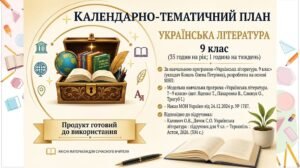 Календарно-тематичне планування з укр літ 9 клас НУШ. Підручник: О.Калинич (35 год/1 год)