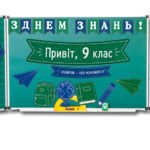 Оформлення класної дошки до 1 Вересня | 5–11 класи