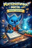 Математична місія разом зі Стічем (Повторення вивченого в 1 класі)