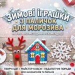 «Зимові іграшки з паличок для морозива»: методичні вказівки до проведення майстер-класу