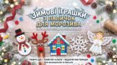 «Зимові іграшки з паличок для морозива»: методичні вказівки до проведення майстер-класу