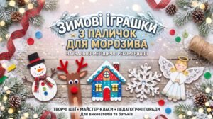 «Зимові іграшки з паличок для морозива»: методичні вказівки до проведення майстер-класу