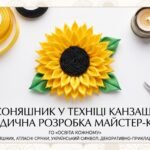 «Соняшник у техніці канзаші»: методична розробка майстер-класу