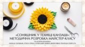 «Соняшник у техніці канзаші»: методична розробка майстер-класу