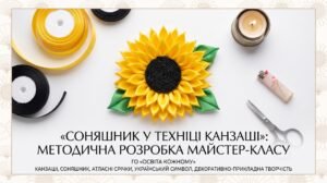 «Соняшник у техніці канзаші»: методична розробка майстер-класу