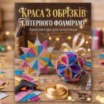 «Краса з обрізків глітерного фоаміраму»: методичні вказівки до проведення майстер-класу