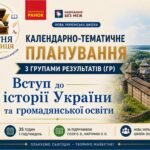 Календарно-тематичне планування з ГР курсу Вступ до iсторї України та громадянської освіти. 5 клас НУШ.35 годин, за підручником Гісем М