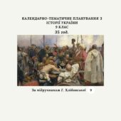 КАЛЕНДАРНО-ТЕМАТИЧНЕ ПЛАНУВАННЯ З ІСТОРІЇ УКРАЇНИ 9 КЛАС 35 годин (за підручником Г. Хлібовської)