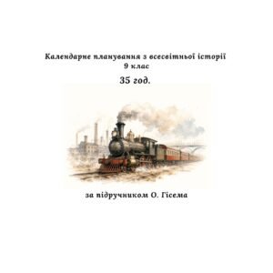 Календарне планування з всесвітньої історії, 9 клас 35 год. (за підручником О. Гісема).