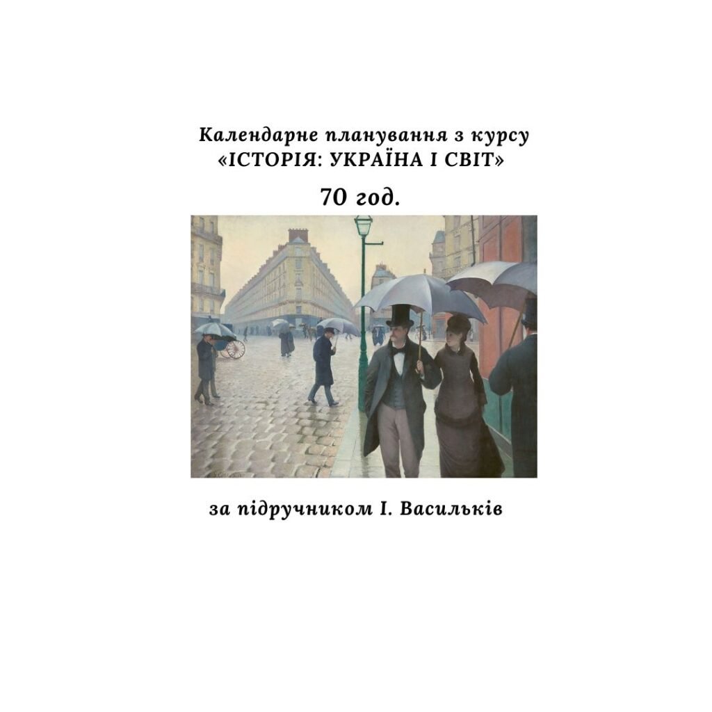 Головне зображення розробки: Календарне планування з курсу “Історія: Україна і світ”, 9 клас 70 год. (за підручником І. Васильків)).