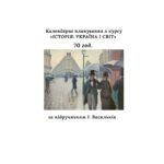 Календарне планування з курсу “Історія: Україна і світ”, 9 клас 70 год. (за підручником І. Васильків)).