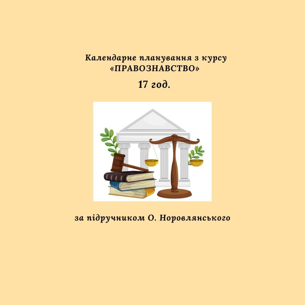 Головне зображення розробки: Календарно-тематичне планування з правознавства 17 годин (за підручником О. Норовлянського)