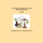 Календарно-тематичне планування з правознавства 17 годин (за підручником О. Норовлянського)