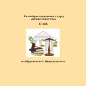Календарно-тематичне планування з правознавства 17 годин (за підручником О. Наровлянського)