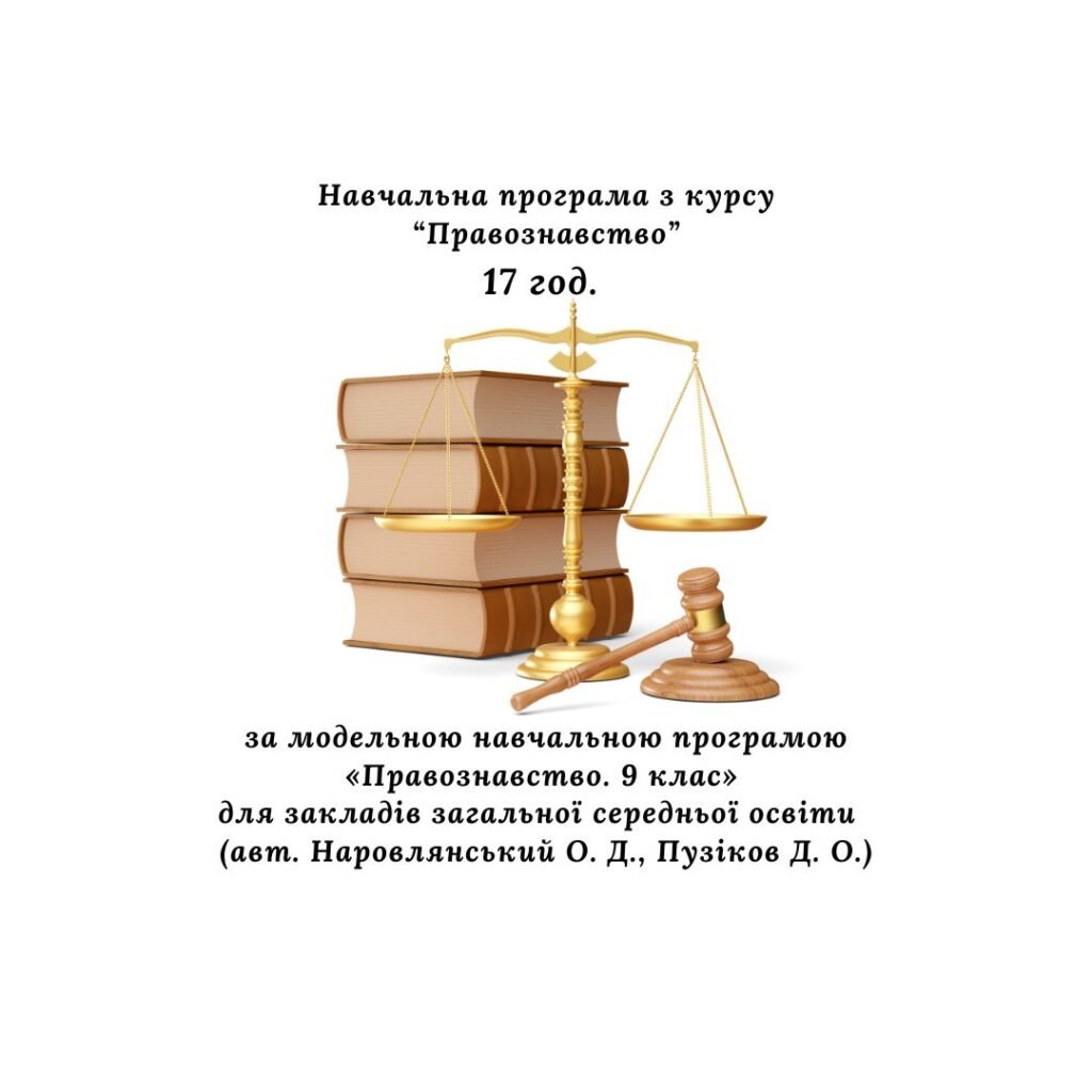 Головне зображення розробки: Навчальна програма з курсу «Правознавство. 9 клас» 17 год. (за модельною програмою авт. Наровлянський О. Д., Пузіков Д. О.)