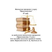 Навчальна програма з курсу «Правознавство. 9 клас» 17 год. (за модельною програмою авт. Наровлянський О. Д., Пузіков Д. О.)