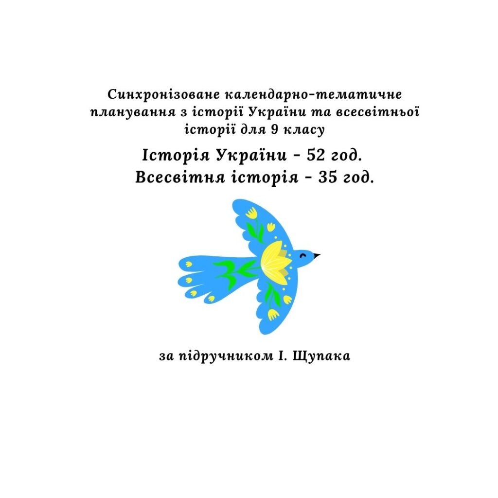 Головне зображення розробки: Синхронізоване календарно-тематичне планування з історії України та всесвітньої історії, 9 клас (за підручником І. Щупака)