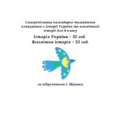 Синхронізоване календарно-тематичне планування з історії України та всесвітньої історії, 9 клас (за підручником І. Щупака)