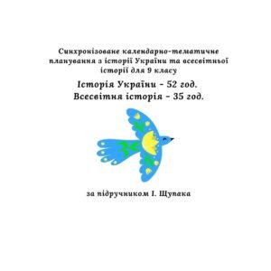Синхронізоване календарно-тематичне планування з історії України та всесвітньої історії, 9 клас (за підручником І. Щупака)