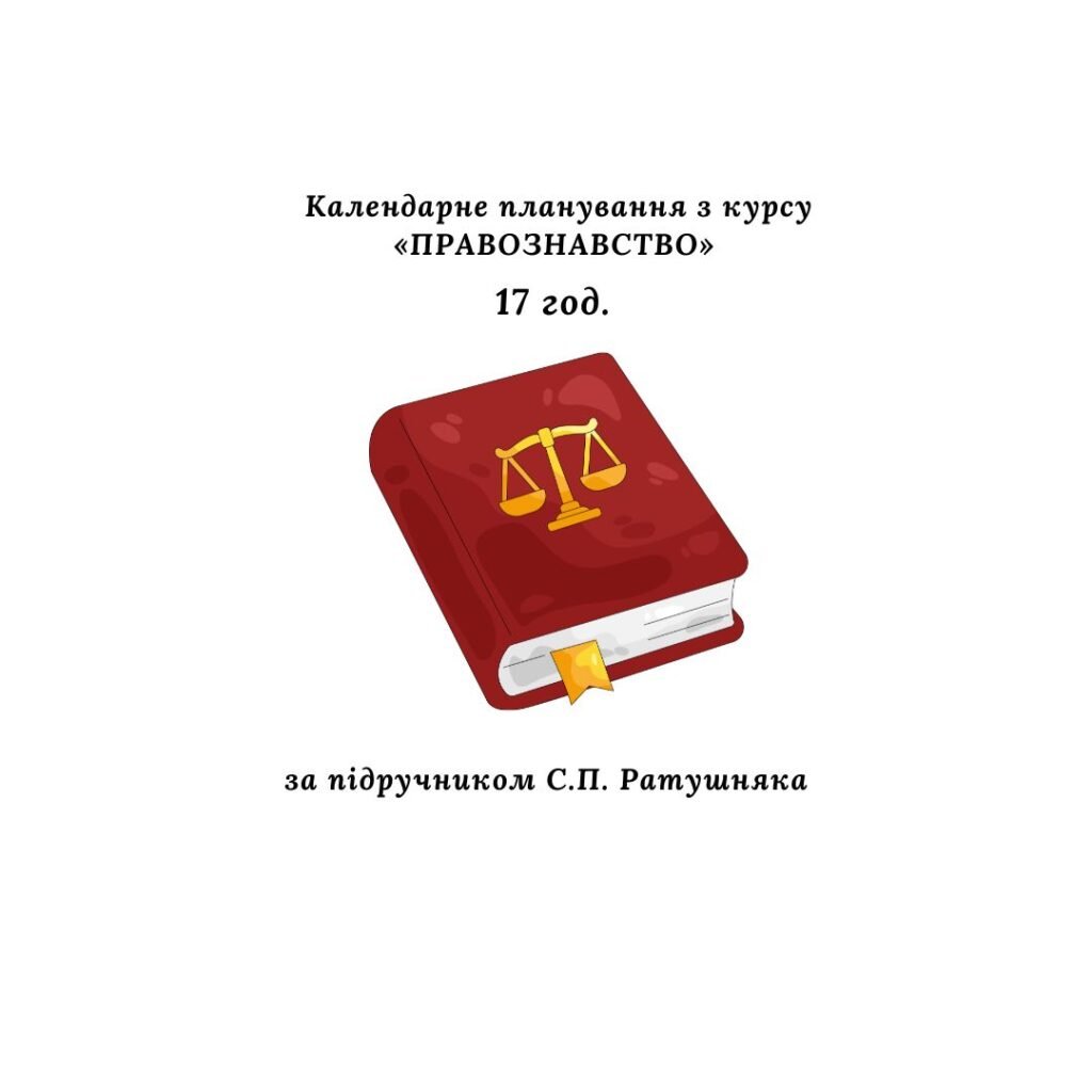 Головне зображення розробки: Календарно-тематичне планування з правознавства 17 годин (за підручником С. Ратушняка)