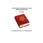 Календарно-тематичне планування з правознавства 17 годин (за підручником С. Ратушняка)
