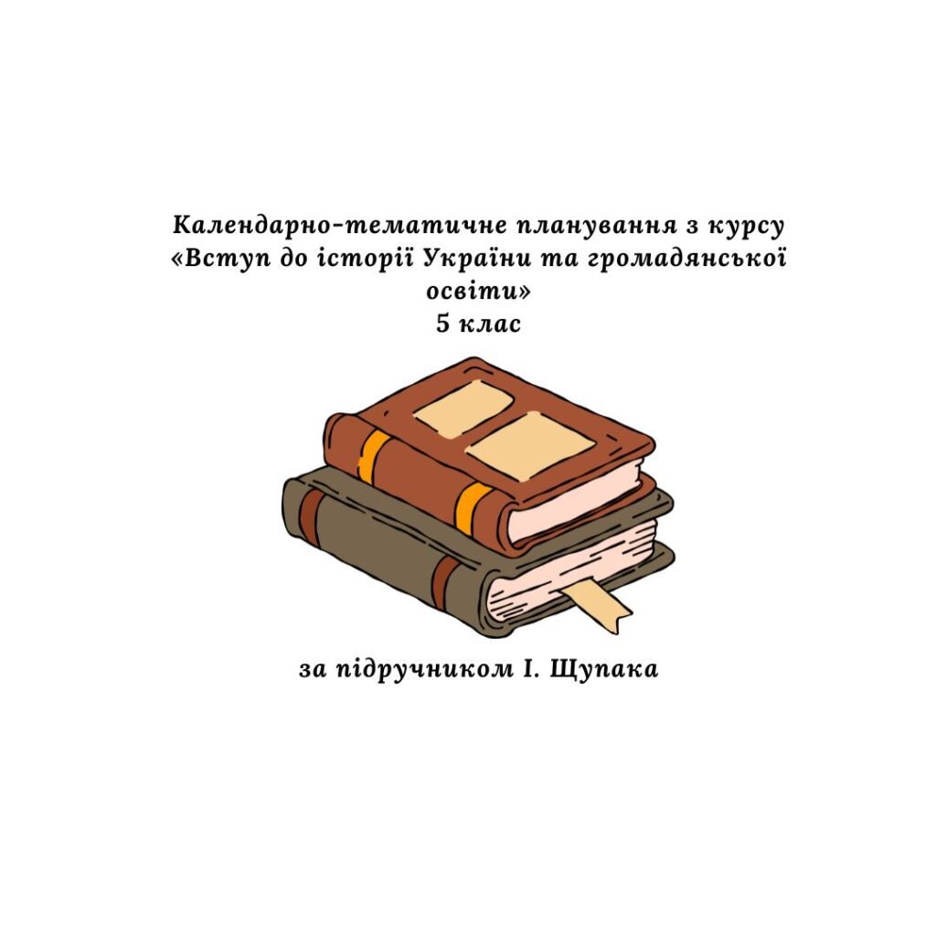 Головне зображення розробки: Календарно-тематичне планування з курсу «Вступ до історії України та громадянської освіти» (за підручником І. Щупака) 70 годин